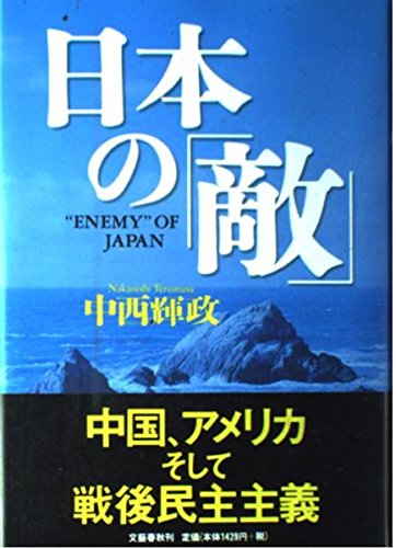 日本の「敵」