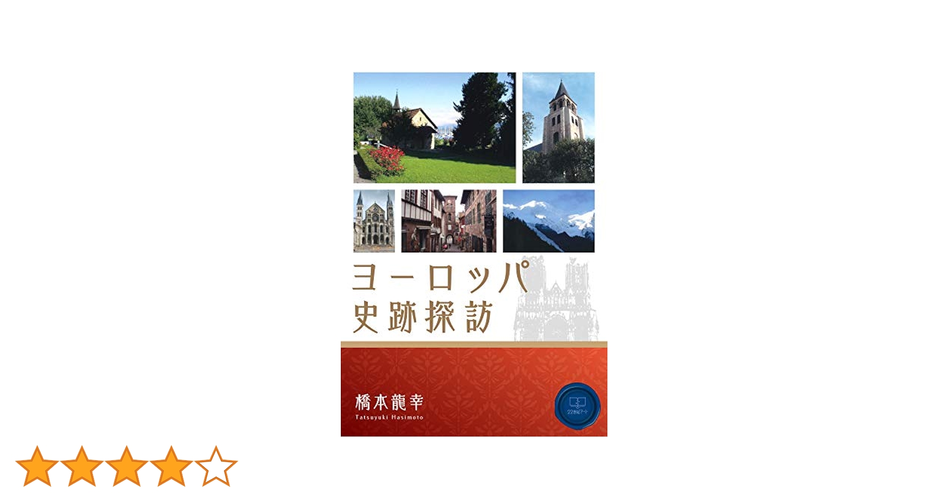 European historic site visit (22nd CENTURY ART) (Japanese
