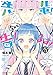 先輩！　今から告ります！　分冊版（１）　微笑みの処刑台 VS. 恋愛ゾンビ (なかよしコミックス)