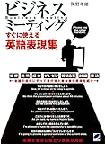 ビジネスミーティング すぐに使える英語表現集（CDなしバージョン）