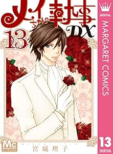 メイちゃんの執事DX 13 (マーガレットコミックスDIGITAL)