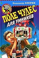 Pole chudes dlya umnikov 5699119655 Book Cover