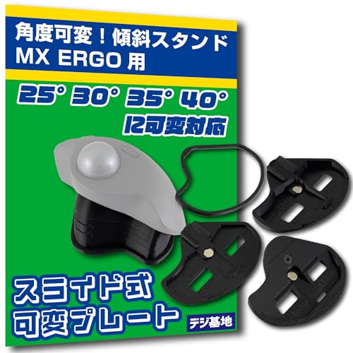 デジ基地 MX ERGO用 トラックボール傾斜スタンド 角度可変タイプ（25°,30°,35°,40°）トラックボール角度調整スタンド（内蔵磁石で取付）19101のサムネイル