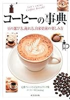 コーヒーの事典―豆の選び方、淹れ方、自家焙煎の楽しみ方 4415302548 Book Cover