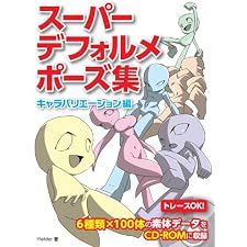 スーパーデフォルメポーズ集 キャラバリエーション編の表紙