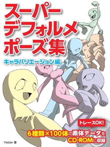 スーパーデフォルメポーズ集 キャラバリエーション編