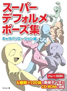 スーパーデフォルメポーズ集 キャラバリエーション編