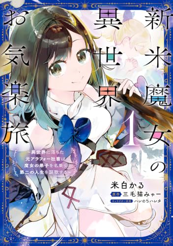 新米魔女の異世界お気楽旅 ～異世界に落ちた元アラフォー社畜は魔女の弟子を名乗り第二の人生を謳歌する～
