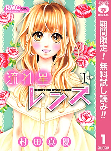 流れ星レンズ【期間限定無料】 1 (りぼんマスコットコミックスDIGITAL)