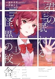 君の眠れる怪異の校舎 1巻 (デジタル版ガンガンコミックスONLINE)