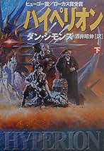 Amazon.co.jp: ダン・シモンズ: 本