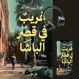 غريب في قصر الباشا cover art