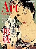 Artcollectors’ (1 January 2019 NO.118) (月刊誌)