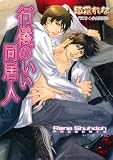 行儀のいい同居人 (キャラ文庫)