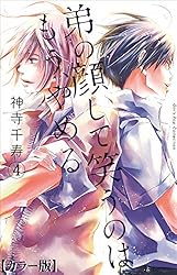 弟の顔して笑うのはもう、やめる【カラー版】9 (ガールズポップ