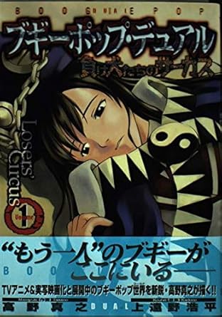 ブギーポップ・デュアル(1) 負け犬たちのサーカス (電撃コミックス)