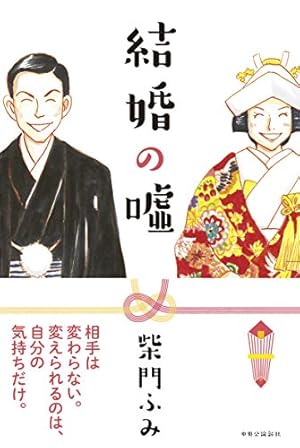結婚の嘘 感想 レビュー 読書メーター