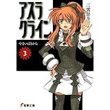 アスラクライン（3） やまいはきから (電撃文庫)
