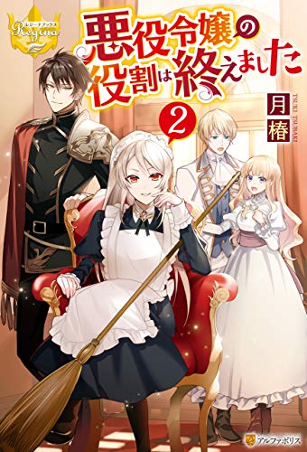 Amazon Co Jp 悪役令嬢の役割は終えました２ レジーナブックス Ebook 月椿 煮たか 本