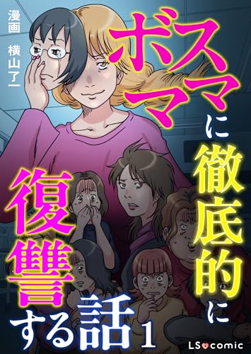 ボスママに徹底的に復讐する話 1 (LScomic)