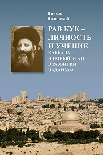 Rabbi A.Y.Kook: His Personality and Teaching (Russian Edition)