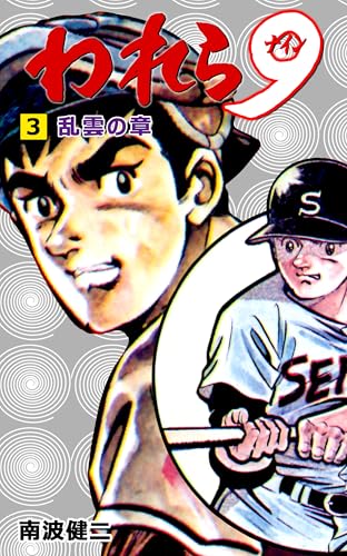 われら9 3 (マンガの金字塔)