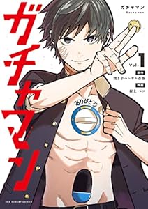 ガチャマン（１） (マンガワンコミックス)