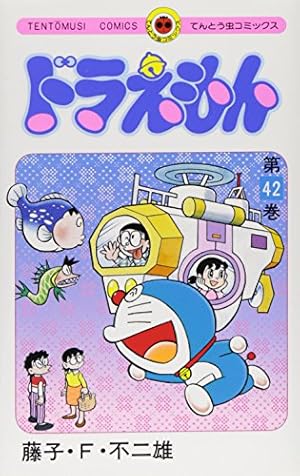 ドラえもん (45) (てんとう虫コミックス) | 藤子・F・ 不二雄