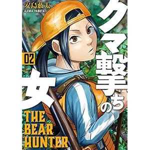 クマ撃ちの女　2巻: バンチコミックス