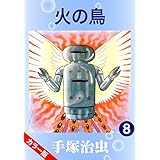 【カラー版】火の鳥　8