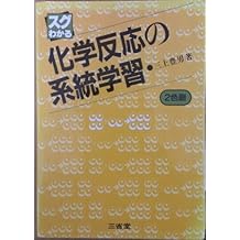 化学反応の系統学習 三上豊男著 即出荷可 - 4gym-xanth.xan.sch.gr