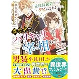 元社長秘書ですがクビにされたので、異世界でバリキャリ宰相めざします！ (ベリーズ文庫)