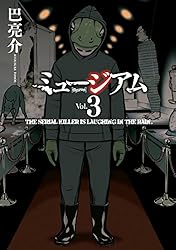 ミュージアム（1） (ヤングマガジンコミックス) | 巴亮介