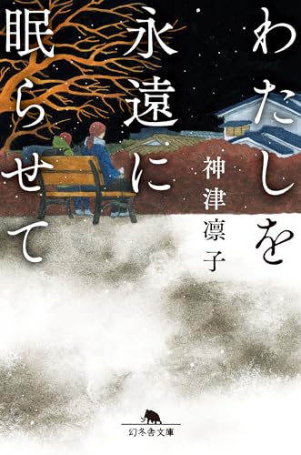 わたしを永遠に眠らせて (幻冬舎文庫)のサムネイル
