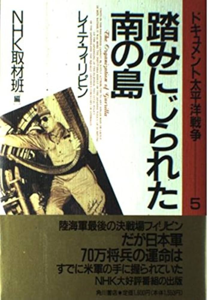 NHKスペシャル ドキュメント太平洋戦争 第5集 踏みにじられた南の島 〜レイテ・フィリピン〜 [DVD] Amazon.co.jp: NHKスペシャル ドキュメント太平洋戦争 第5集