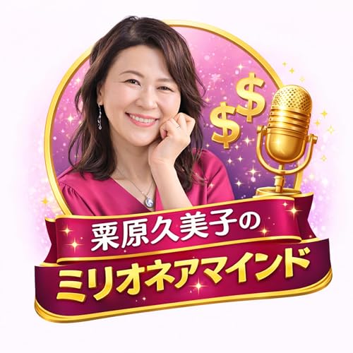 栗原久美子のミリオネアマインド copertina