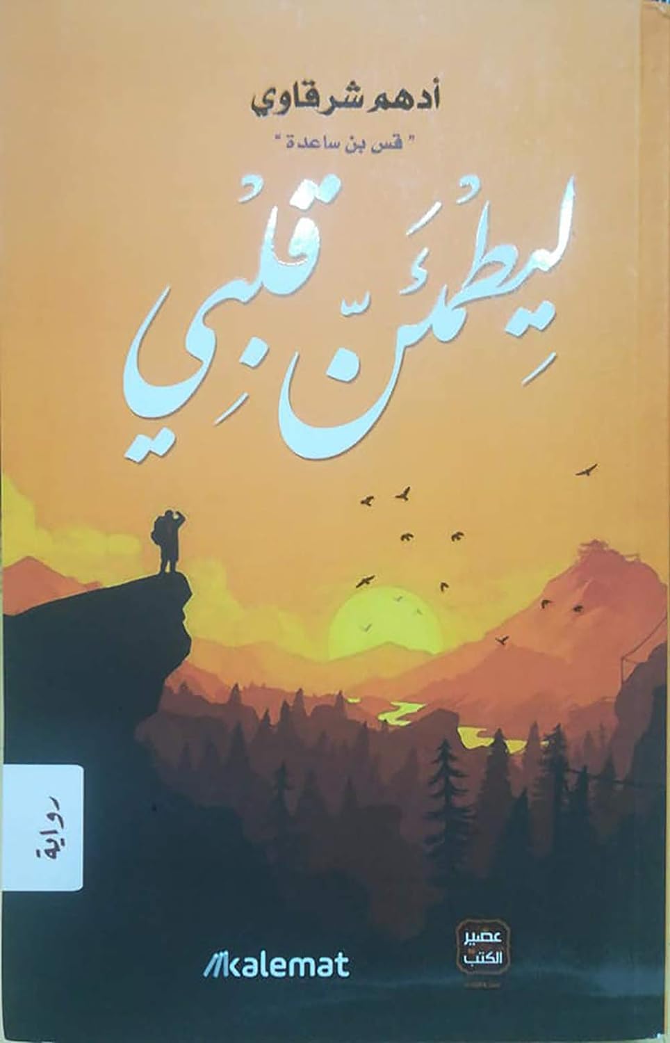 ‎ كتاب ليطمئن قلبي أدهم شرقاوي عصير الكتب للنشر والتوزيع Arabic Book Paperback Novel To Reassure My Heart Adham Sharqawi