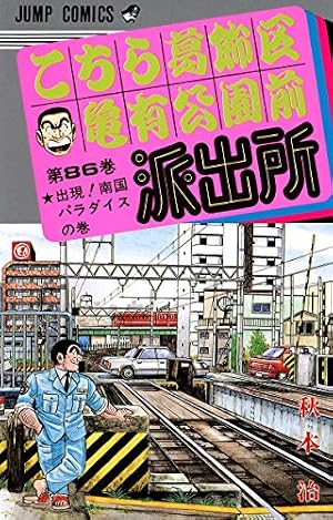 こちら葛飾区亀有公園前派出所 200 特装版 40周年記念 (ジャンプ