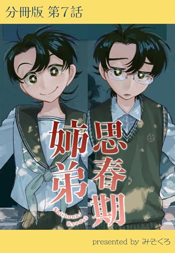 思春期姉弟【分冊版】第7話 (クランチコミックス)
