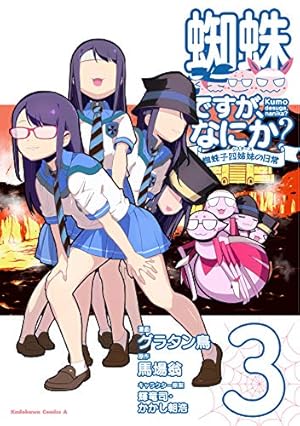 Amazon.co.jp: 蜘蛛ですが、なにか? 蜘蛛子四姉妹の日常 (6) (角川