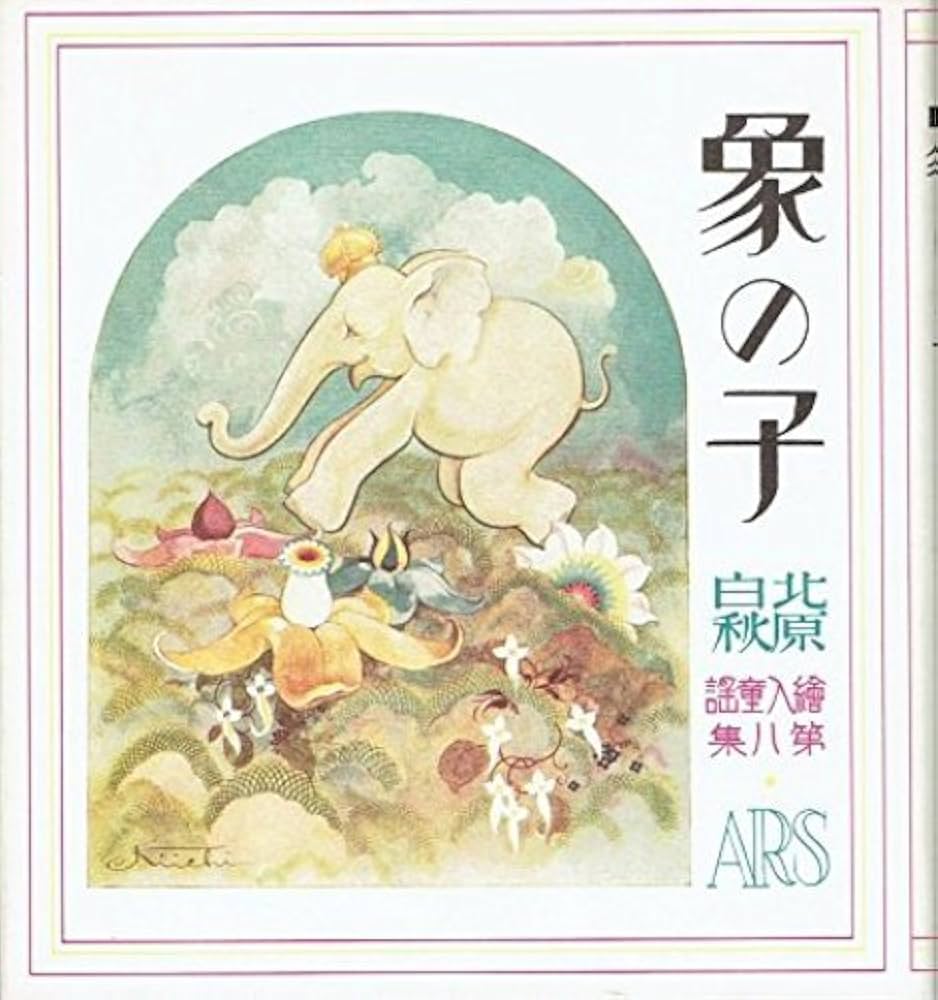 復刻　絵本絵ばなし集 解説（復刻絵本絵ばなし集）」瀬田貞二／鳥越信／滑川道夫／南部