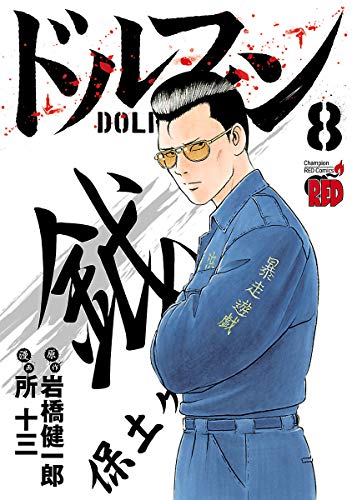ドルフィン 8 チャンピオンredコミックス 所十三 岩橋健一郎 青年マンガ Kindleストア Amazon ドルフィン 8 チャンピオンredコミックス 所十三 岩橋健一郎 青年マンガ Kindleストア Amazon