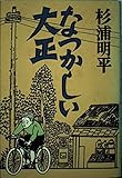 なつかしい大正 - 杉浦 明平