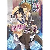 魔導師は夜を孕む 魔導師シリーズ (ダリア文庫e)