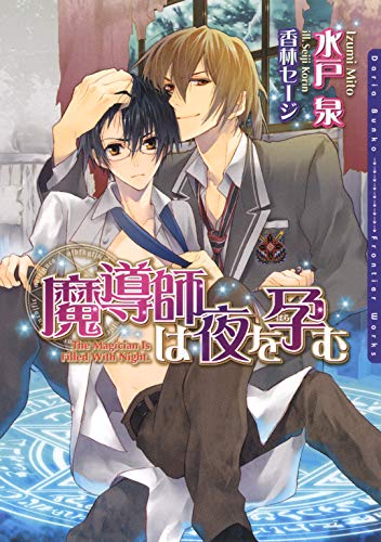 魔導師は夜を孕む 魔導師シリーズ ダリア文庫e 水戸泉 ボーイズラブノベルス Kindleストア Amazon