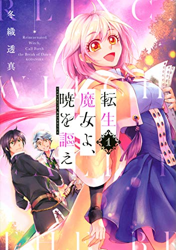 『転生魔女よ、暁を謳え』1巻