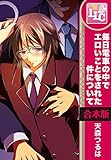 【合本版】毎日電車の中でエロイことをされた件について　全3巻 (♂BL♂らぶらぶコミックス)