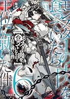 モンスターの肉を食っていたら王位に就いた件　6