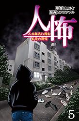 人間が一番怖いユニバーサルランゲージ　フランネル　ジャケット 人怖 人の狂気に潜む本当の恐怖 【せらびぃ連載版】（1） (コミック