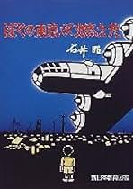 Amazon.co.jp: 対象本のみ - 空襲関連 / 戦争関連: 本